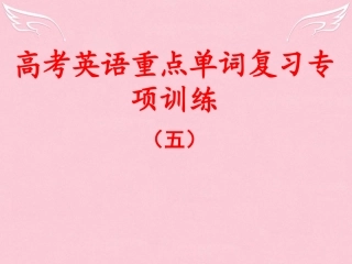 高考英语 重点单词复习训练 单词填空5课件