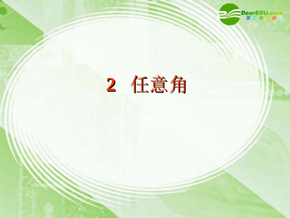高中数学 第一章2(任意角)课件 北师大版必修4 课件_第1页