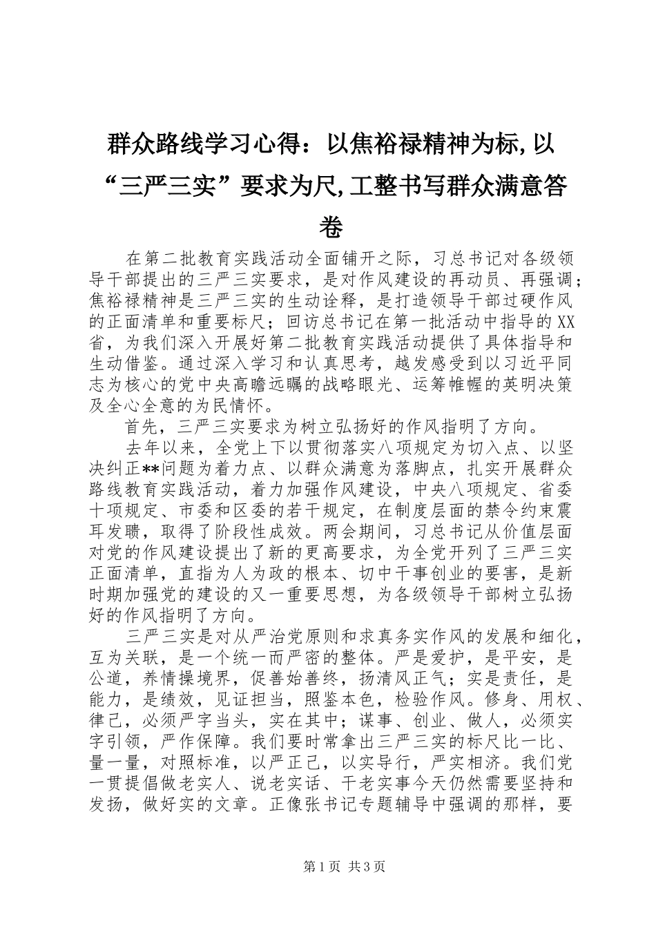 群众路线学习心得：以焦裕禄精神为标,以“三严三实”要求为尺,工整书写群众满意答卷_第1页