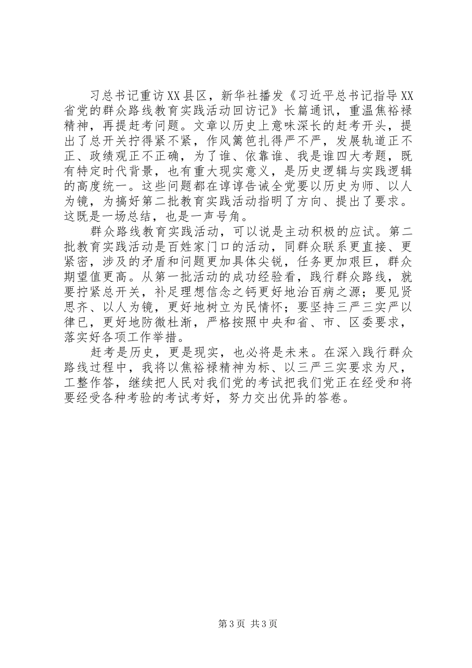 群众路线学习心得：以焦裕禄精神为标,以“三严三实”要求为尺,工整书写群众满意答卷_第3页