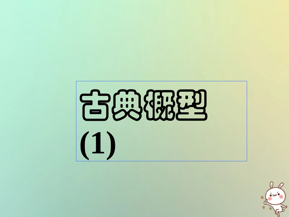 高中数学 第三章 概率 321 古典概型(1)课件 苏教版必修3 课件_第1页