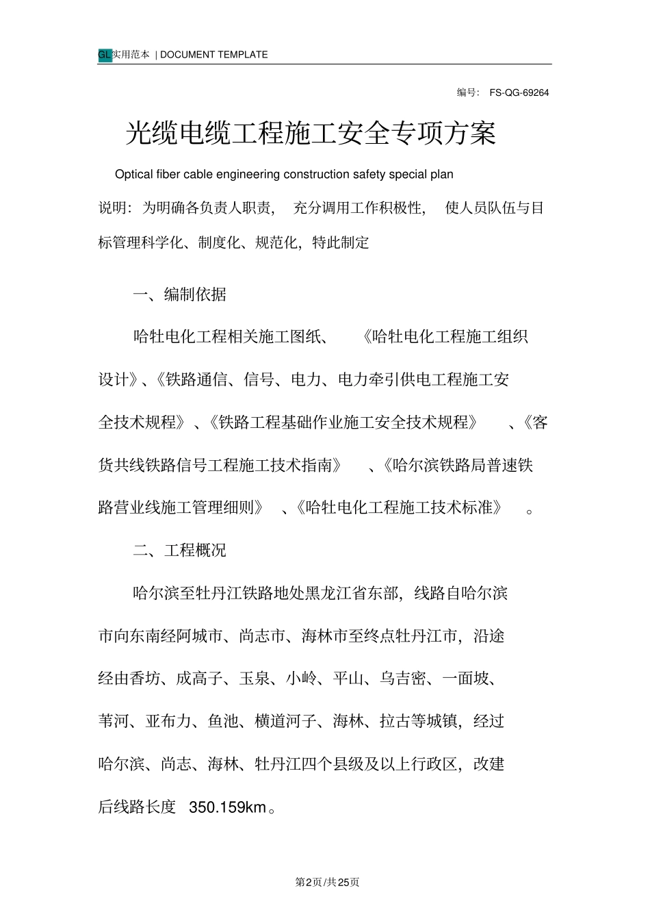 光缆电缆工程施工安全专项方案范本_第2页