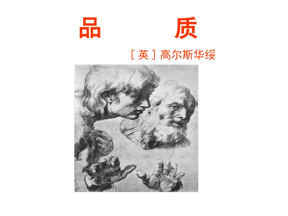 高中语文品质课件 苏教版 必修3 课件_第1页