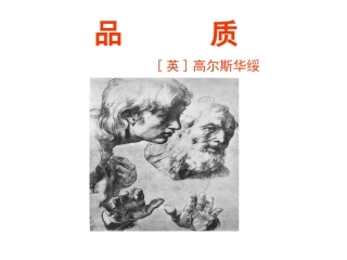 高中语文品质课件 苏教版 必修3 课件