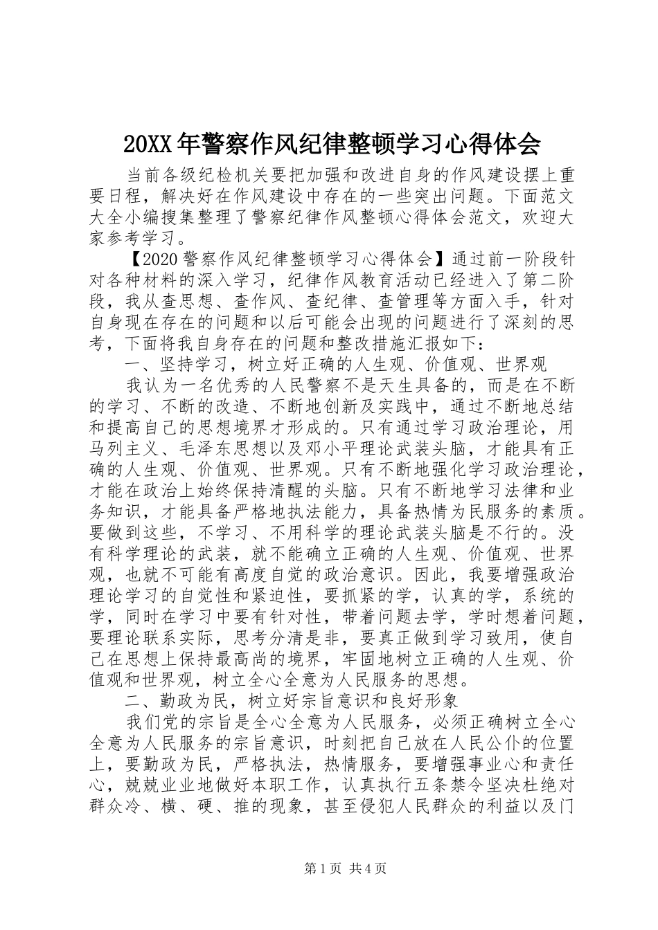 20XX年警察作风纪律整顿学习心得体会_第1页