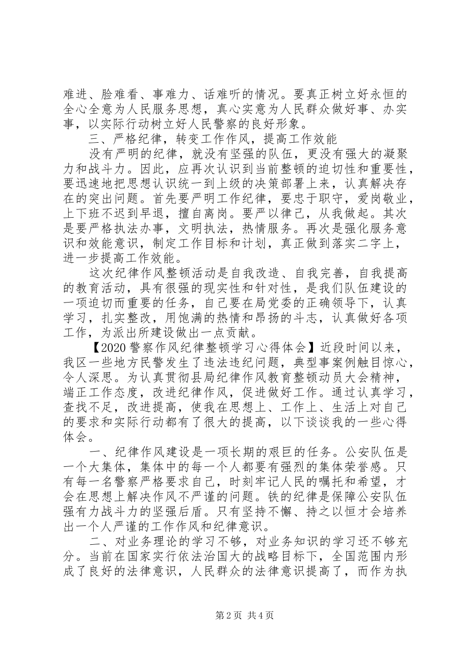20XX年警察作风纪律整顿学习心得体会_第2页