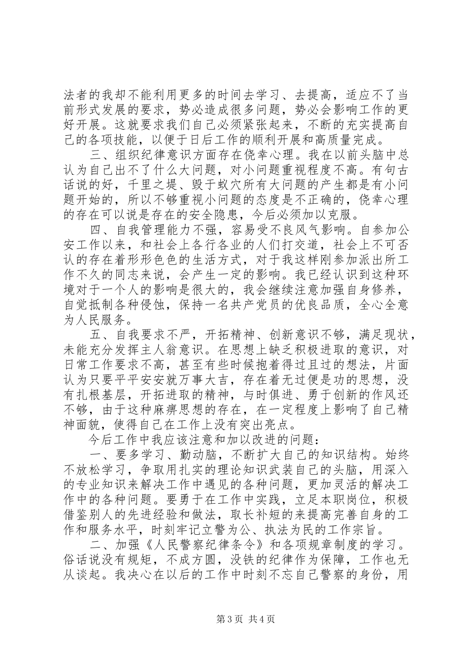 20XX年警察作风纪律整顿学习心得体会_第3页