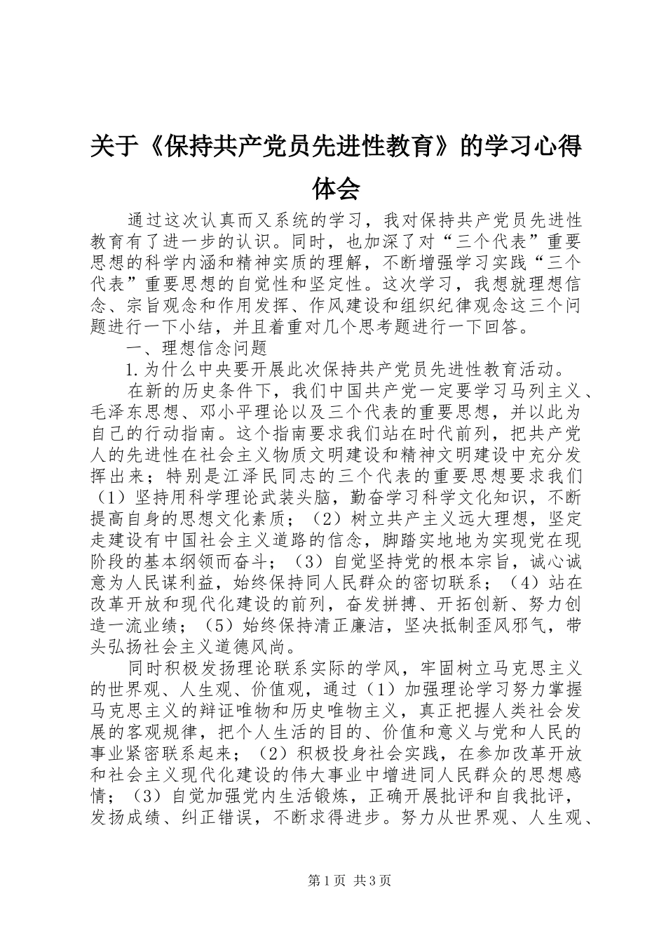关于《保持共产党员先进性教育》的学习心得体会_第1页