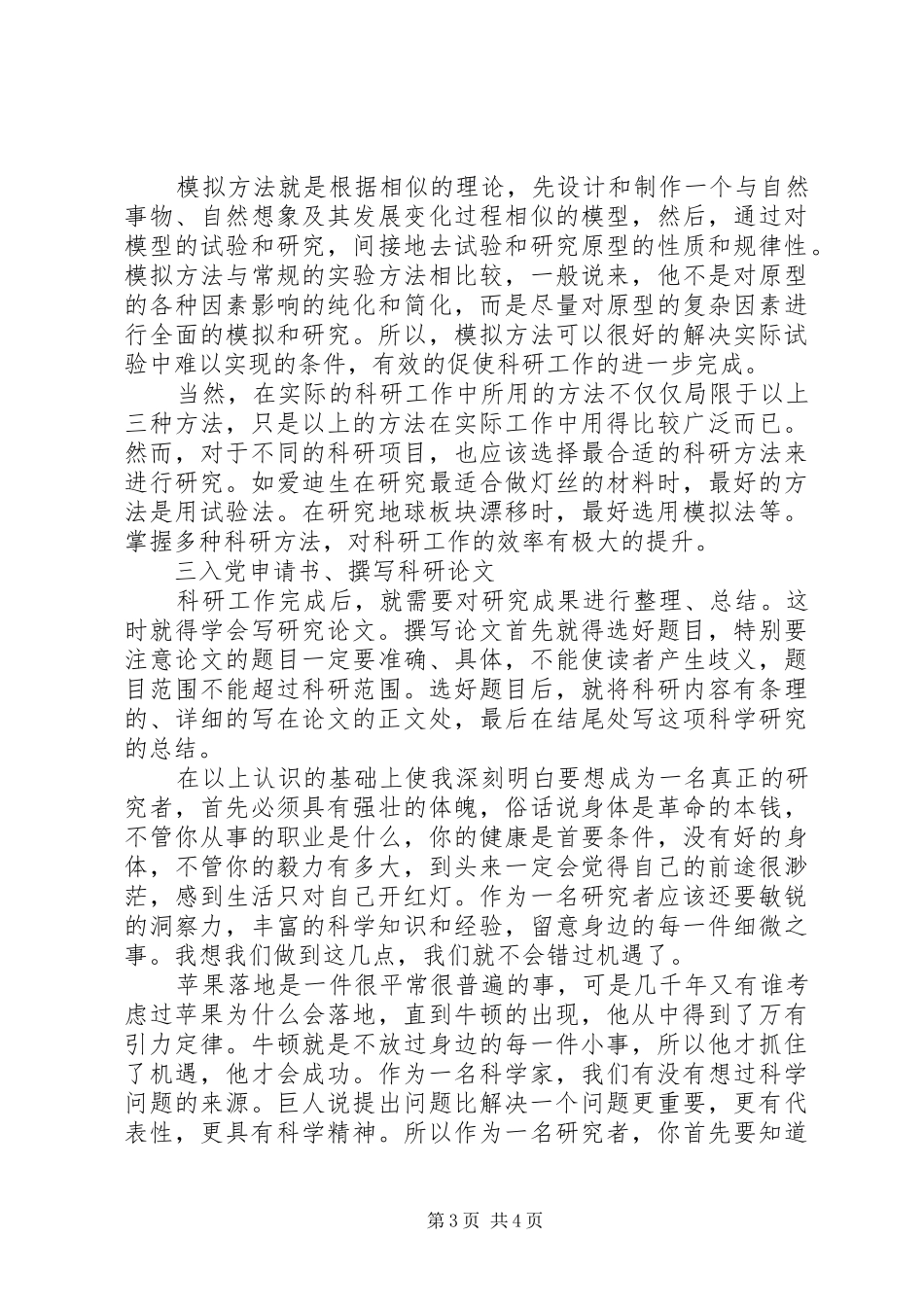 《科研方法学》学习心得体会_第3页