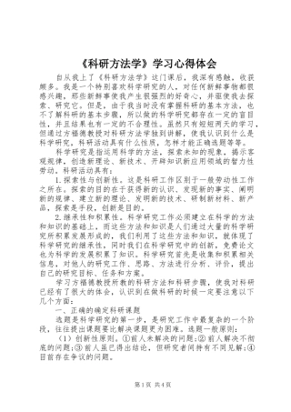 《科研方法学》学习心得体会