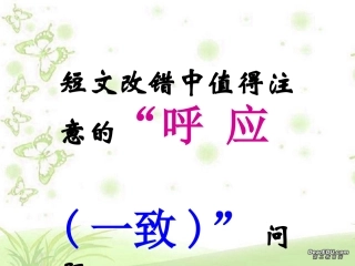 高三英语短文改错中值得注意的呼应一致问题 课件