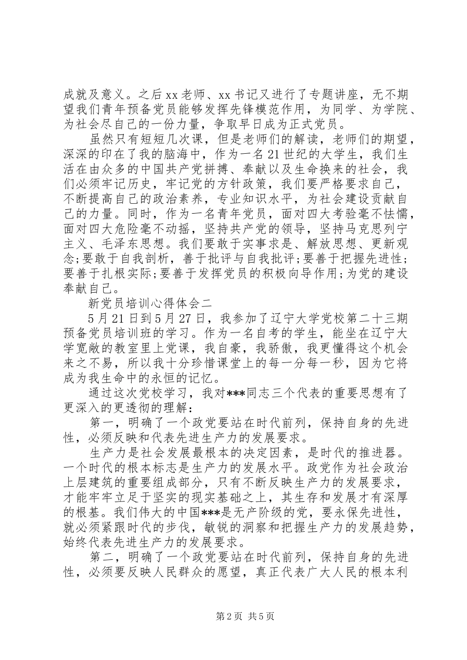 新党员培训心得体会_第2页