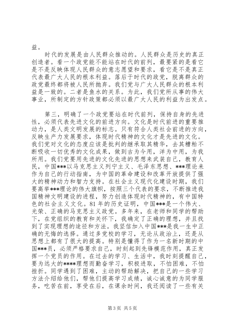 新党员培训心得体会_第3页