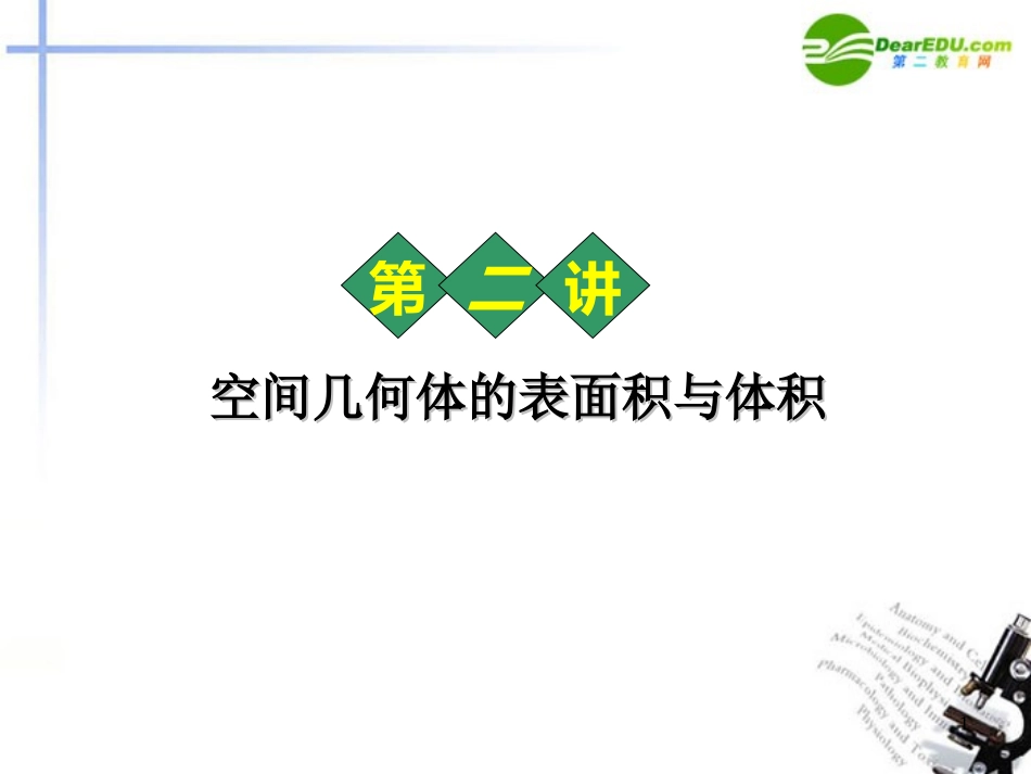 高中数学 表面积与体积习题课件 新人教A版必修2 课件_第1页