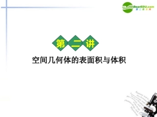 高中数学 表面积与体积习题课件 新人教A版必修2 课件