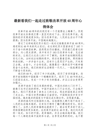 最新看我们一起走过致敬改革开放40周年心得体会