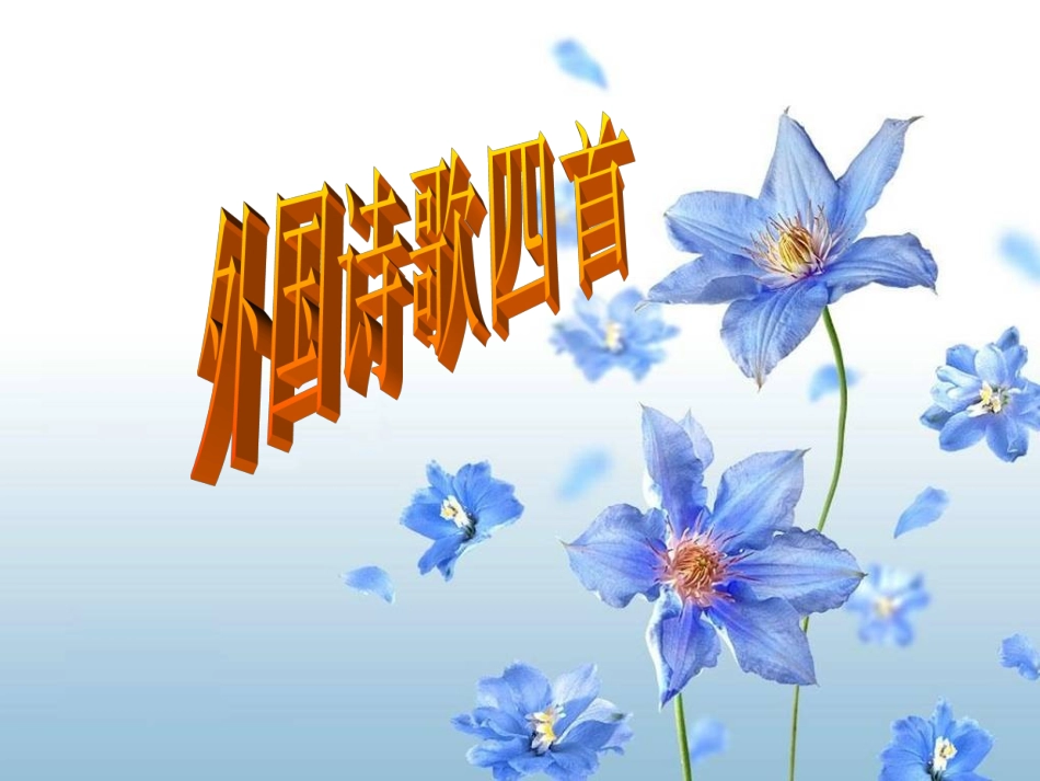 高中语文外国诗歌四首(致大海)(我一无所求)(底片)(黑八月)课件 粤教版必修2 课件_第1页