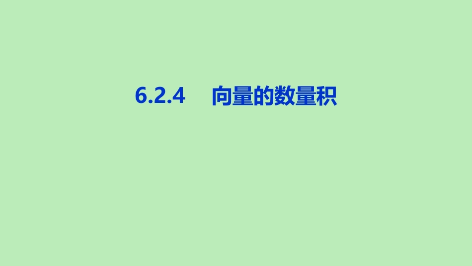 高中数学 第六章 平面向量及其应用 624 向量的数量积课件 新人教A版必修第二册 课件_第1页