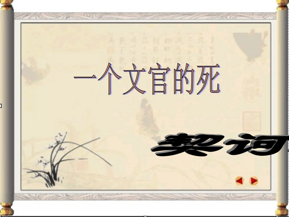 语文第三单元第8课一个文官的死课件1粤教版选修短篇小说欣赏 课件_第1页