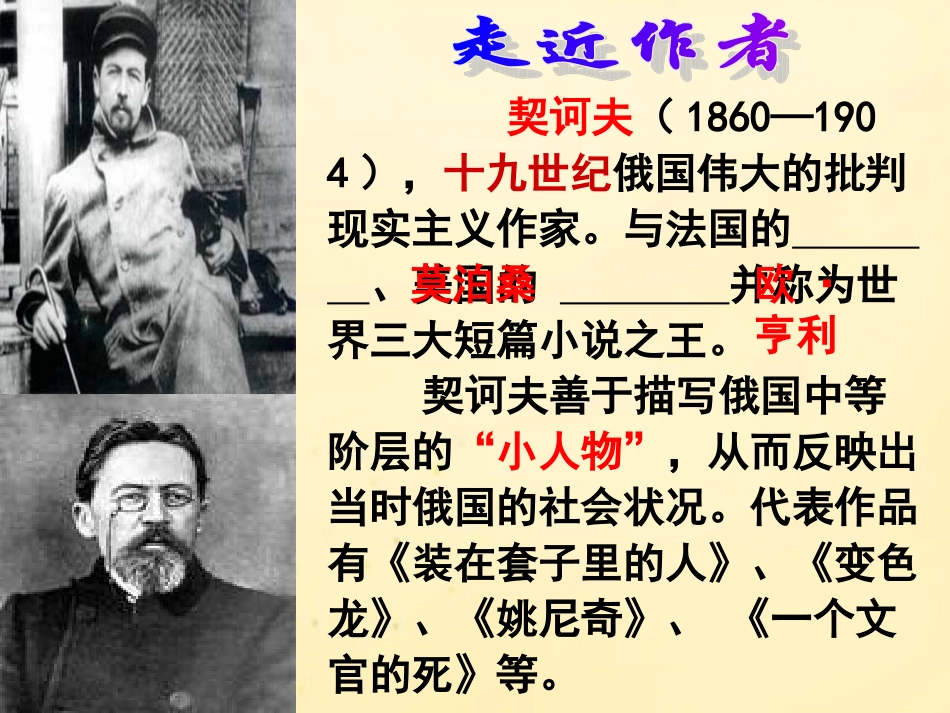 语文第三单元第8课一个文官的死课件1粤教版选修短篇小说欣赏 课件_第2页