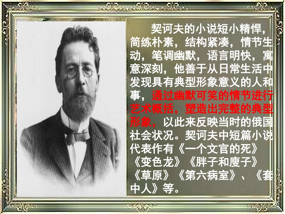 语文第三单元第8课一个文官的死课件1粤教版选修短篇小说欣赏 课件_第3页