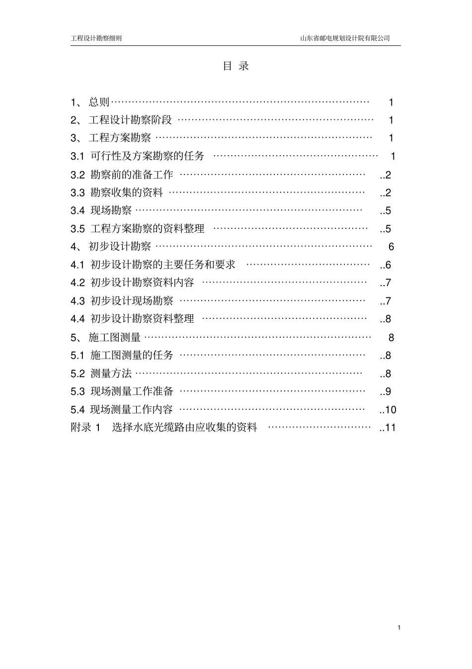 光缆线路传输工程设计勘察细则-山东邮电院_第2页