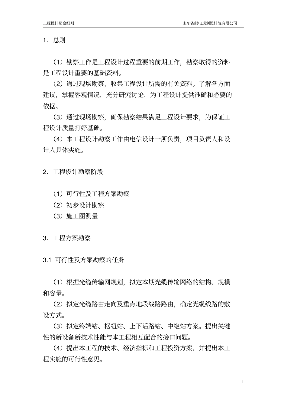 光缆线路传输工程设计勘察细则-山东邮电院_第3页