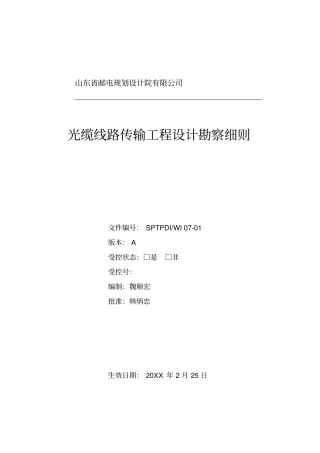 光缆线路传输工程设计勘察细则-山东邮电院