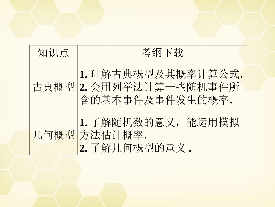 高三数学一轮复习 第十一章 第1课时 随机变量的概率课件 文 新人教A版 课件_第3页