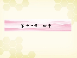 高三数学一轮复习 第十一章 第1课时 随机变量的概率课件 文 新人教A版 课件