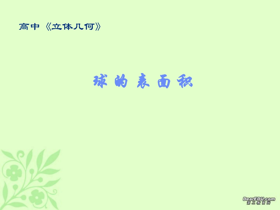 浙江地区高二数学球的表面积课件_第1页