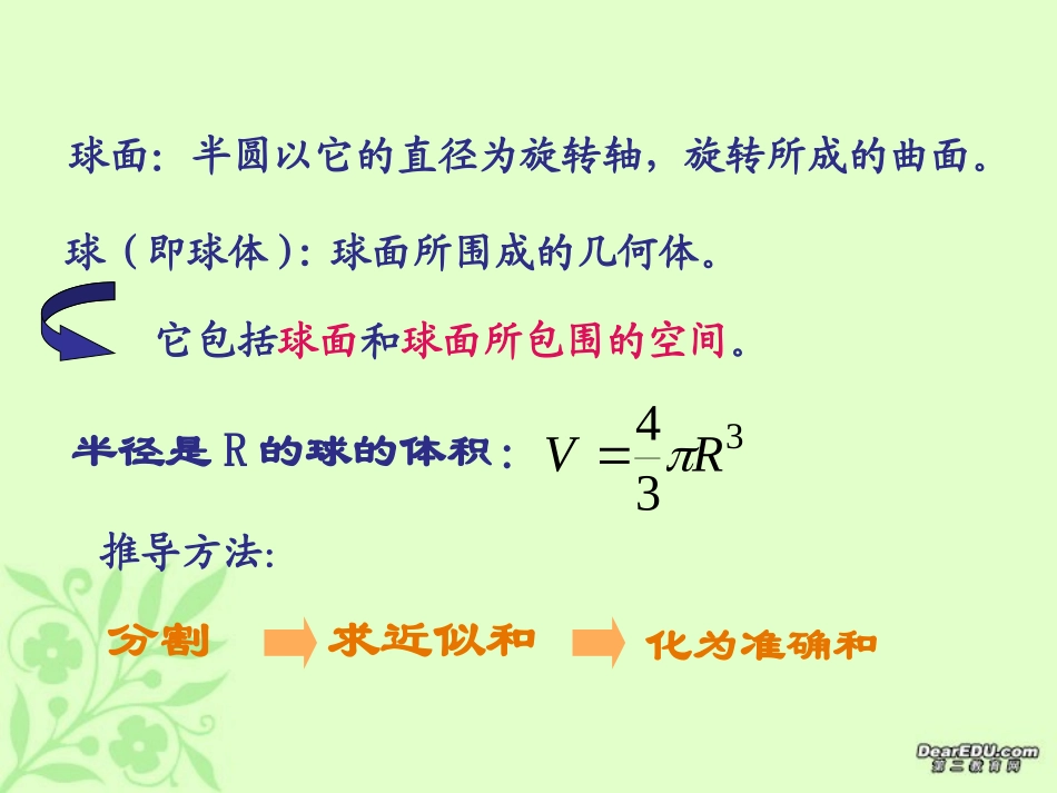 浙江地区高二数学球的表面积课件_第3页