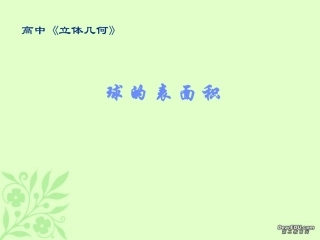 浙江地区高二数学球的表面积课件