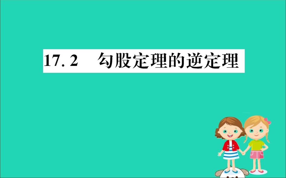 版八年级数学下册 第十七章 勾股定理 17.2 勾股定理的逆定理训练课件 (新版)新人教版 课件_第1页