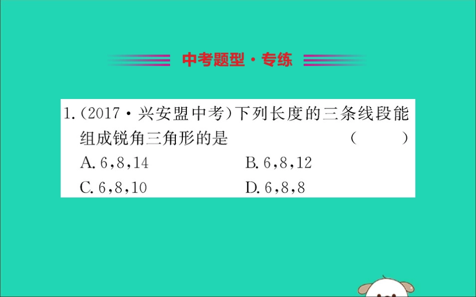 版八年级数学下册 第十七章 勾股定理 17.2 勾股定理的逆定理训练课件 (新版)新人教版 课件_第2页