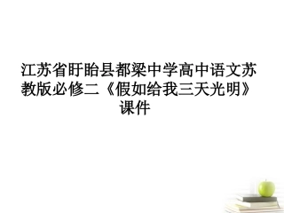 高中语文(假如给我三天光明)课件 苏教版必修2 课件