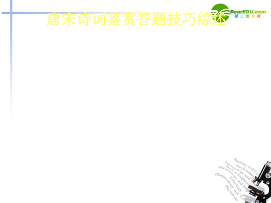 高考语文 唐宋诗词鉴赏答题技巧综述复习课件 新人教版 课件_第1页