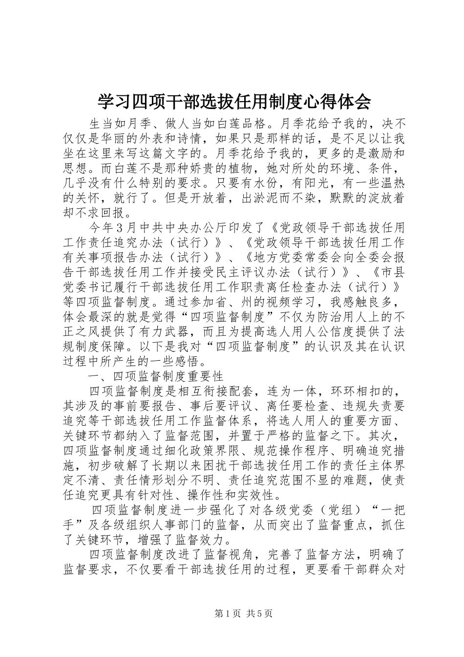 学习四项干部选拔任用制度心得体会_第1页