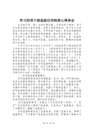 学习四项干部选拔任用制度心得体会