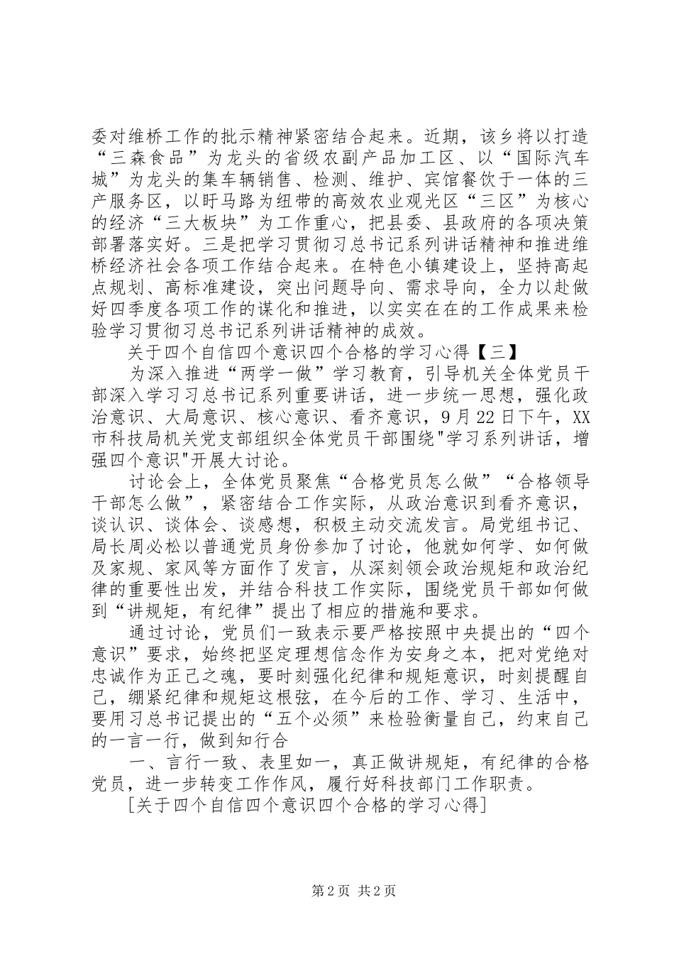 关于四个自信四个意识四个合格的学习心得_第2页