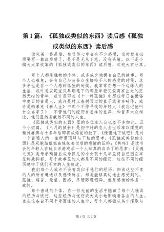 第1篇：《孤独或类似的东西》读后感《孤独或类似的东西》读后感