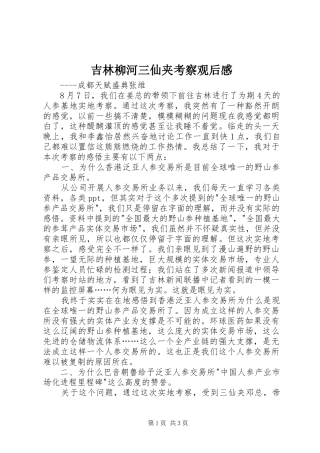 吉林柳河三仙夹考察观后感