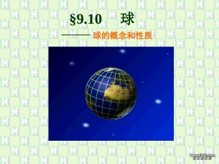 球的概念和性质 高二数学下学期球的概念和性质课件(含ppt,flash)人教版 高二数学下学期球的概念和性质课件(含ppt,flash)人教版