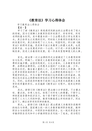 《教育法》学习心得体会