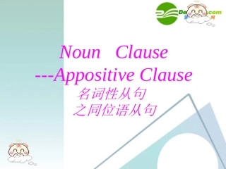 高中英语课件：同位语从句讲解 课件
