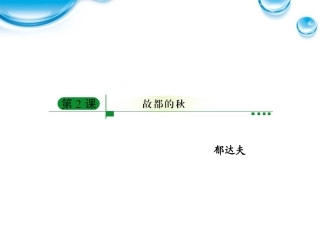 高中语文 12(故都的秋)课件 新人教版必修2 课件