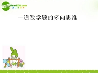浙江省台州高二数学教研会资料(一道数学题的多向思维)课件新人教A版 课件