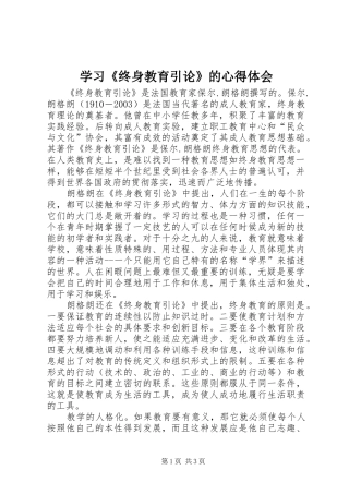 学习《终身教育引论》的心得体会