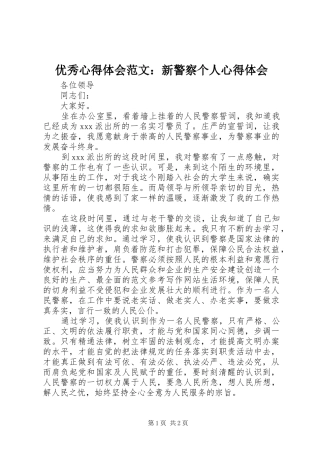 优秀心得体会范文：新警察个人心得体会