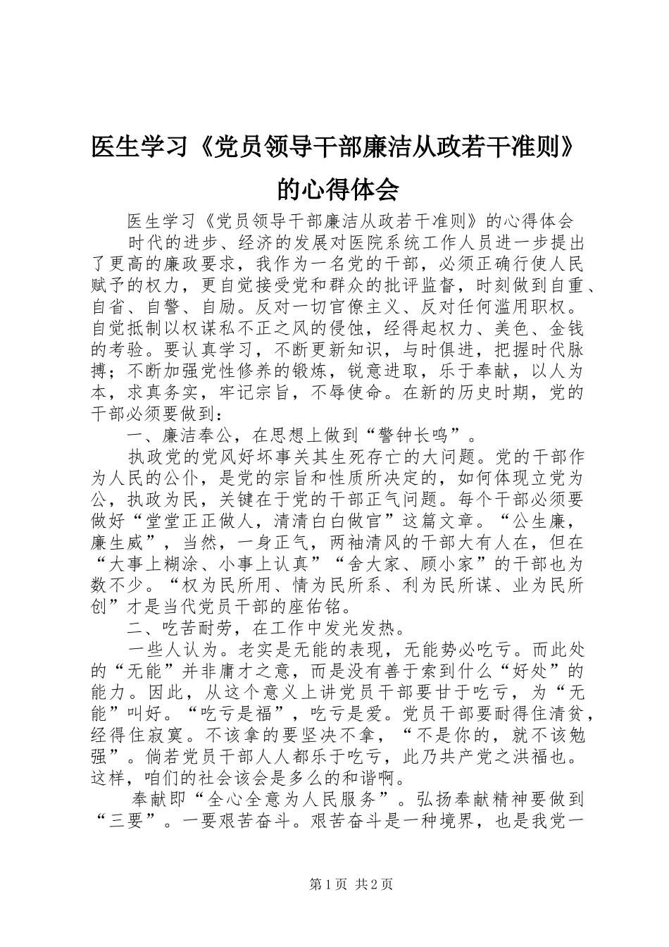 医生学习《党员领导干部廉洁从政若干准则》的心得体会_第1页